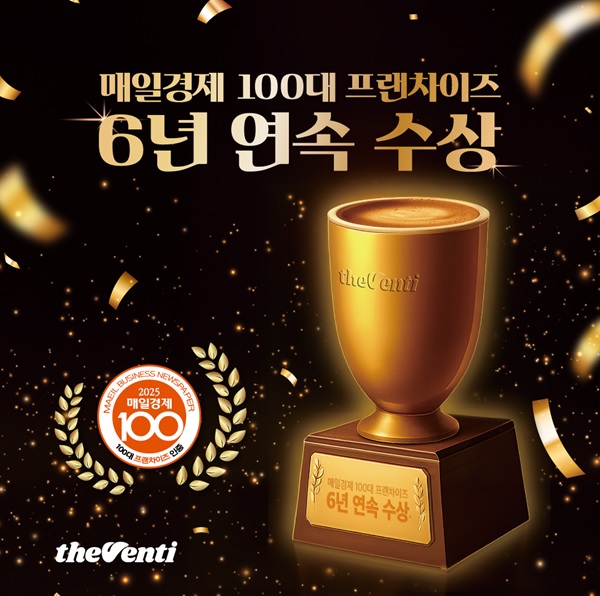 더벤티가 100대 프랜차이즈에 6년 연속 선정됐다. 사진=더벤티