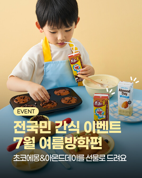 남양유업이 대표 제품 ‘초코에몽’과 ‘아몬드데이’를 증정하는 ‘전국민 간식 이벤트’를 8월6일까지 진행한다. 사진=남양유업