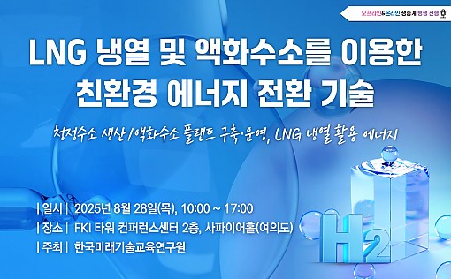한국미래기술교육연구원이 LNG 냉열 및 액화수소를 이용한 친환경 에너지 전환 기술 세미나를 주최한다. 사진=한국미래기술교육연구원