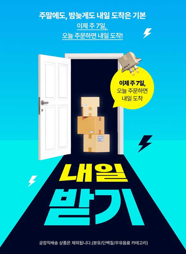 롯데웰푸드가 공식 온라인몰 푸드몰에서 오늘 주문하고 내일 받아보는 ‘내일받기’ 서비스를 본격 도입했다. 사진=롯데웰푸드