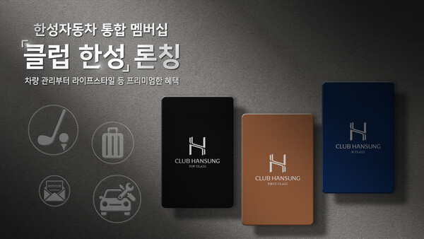 한성자동차가 통합 멤버십을 도입한다. 사진=한성자동차 제공