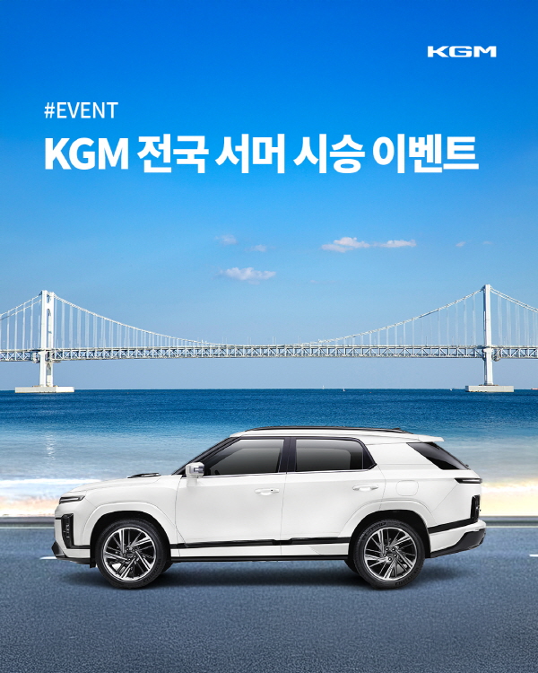 KGM 전국 서머 시승 이벤트 개최 포스터. 자료=KGM