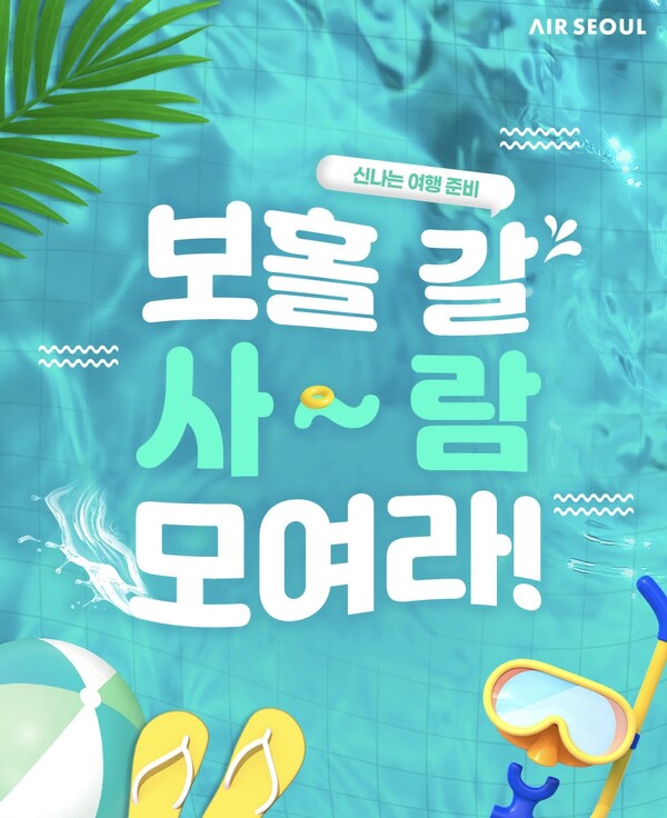 에어서울 보홀 프로모션 관련 이미지. 자료=에어서울