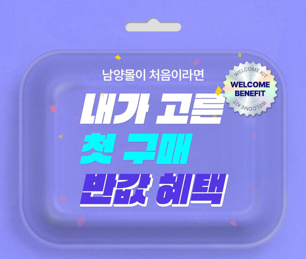 남양유업이 자사몰 ‘남양몰’에서 신규 회원을 대상으로 ‘내가 고른 첫 구매 반값 혜택’ 프로모션을 진행한다. 사진=남양유업