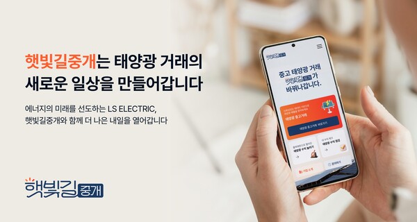 LS일렉트릭이 만든 태양광발전소 양도·양수 플랫폼 '햇빛길중개' 소개 이미지. 사진=LS일렉트릭