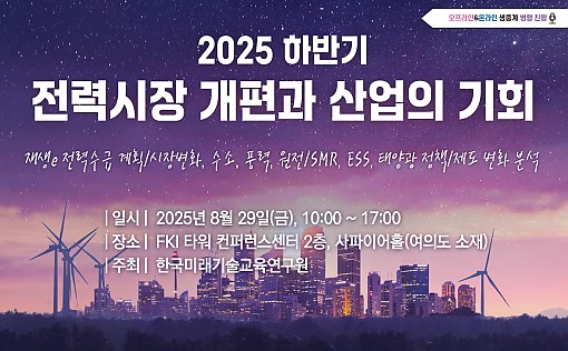'2025 하반기 전력시장 개편과 산업의 기회' 세미나 포스터. 사진=한국미래기술교육연구원