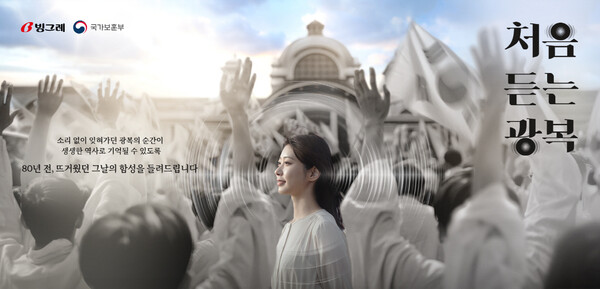 빙그레가 광복 80주년을 맞아 국가보훈부와 함께 독립운동 캠페인 ‘처음 듣는 광복’을 시행한다. 사진=빙그레