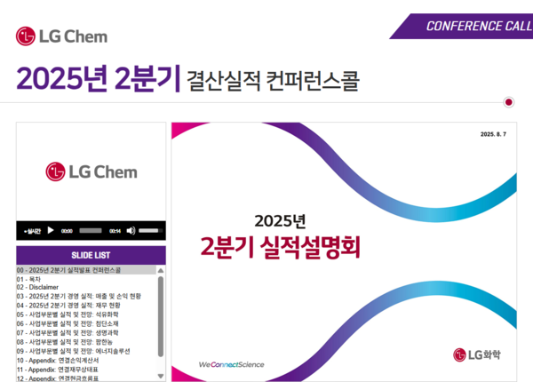 LG화학 2025년 2분기 결산실적 컨퍼런스콜 접속 화면. 사진=LG화학