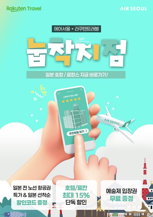 에어서울 라쿠텐 트래블 제휴 이미지. 자료=에어서울