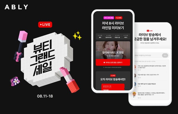 에이블리가 오는 11일부터 18일까지 라이브 방송 연계형 ‘뷰티 그랜드 세일’을 실시한다. 사진=에이블리 제공