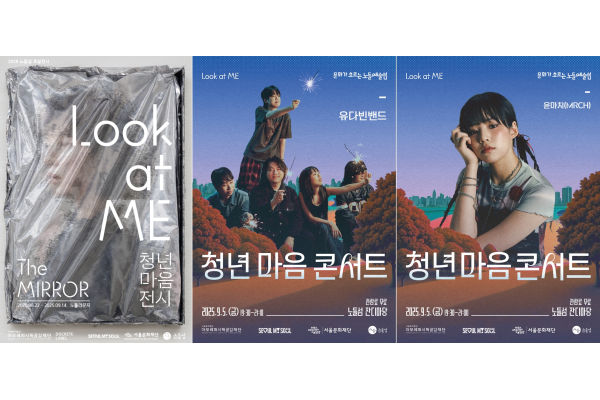 아모레퍼시픽공감재단이 ‘Look at ME 청년 마음 전시’와 ‘Look at ME 청년 마음 콘서트’를 개최한다. 사진=아모레퍼시픽 제공