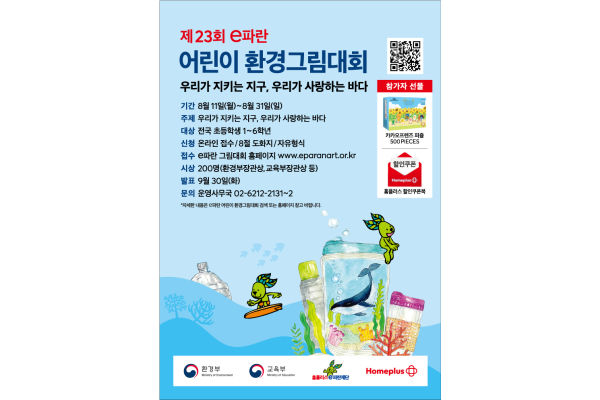 ‘제23회 e파란 어린이 환경그림대회’ 포스터. 사진=홈플러스 제공