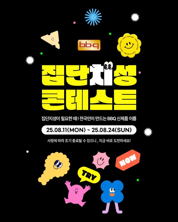 BBQ가 창립 30주년을 맞아 고객들과 함께 참여형 이벤트인 ‘BBQ 집단치성 콘테스트’를 개최한다. 사진=제너시스BBQ 그룹