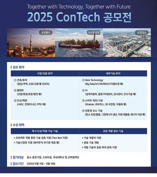 ‘2025 콘테크 (ConTech) 공모전‘ 포스터. 자료=삼성중공업