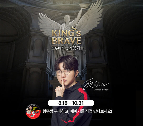 팔도가 글로벌 e스포츠 스타 ‘페이커’ 이상혁과 함께 왕뚜껑 ‘킹스브레이브(KING’s BRAVE)’ 프로모션을 전개한다. 사진=팔도