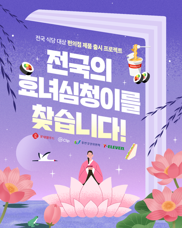 롯데웰푸드가 신제품 출시 상생 캠페인 ‘어썸바잇트(AwesomeBite)’의 두 번째 프로젝트 ‘효녀 심청 신제품 출시 프로젝트’의 지원자를 본격 모집한다. 사진=롯데웰푸드