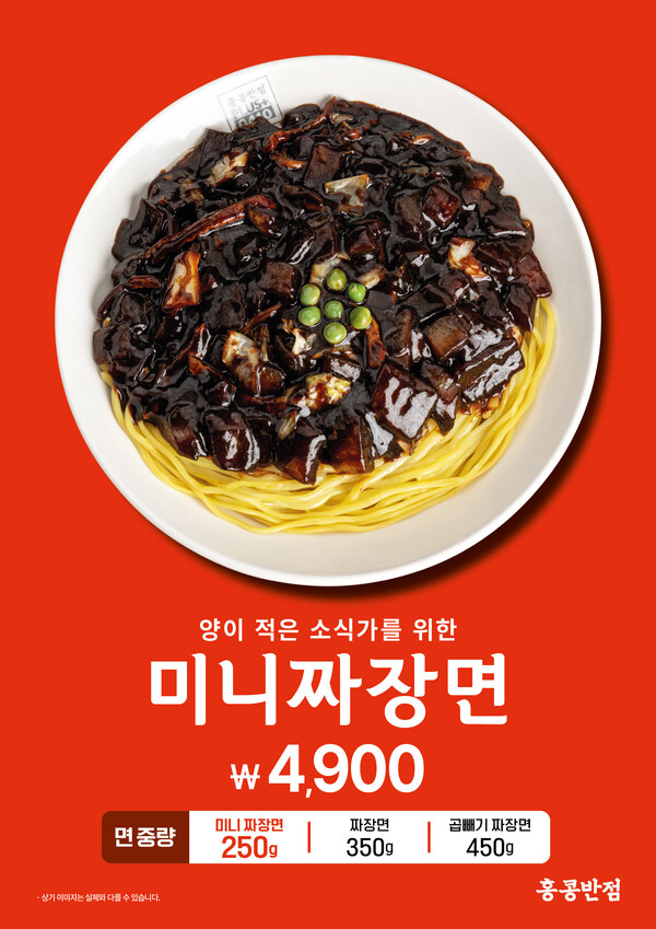 홍콩반점0410이 다음 달 30일까지 약 한 달 반 동안 시즌 한정으로 ‘미니짜장면’을 판매한다. 사진=더본코리아
