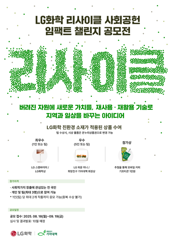 LG화학 리사이클 사회공헌 임팩트 챌린지 공모전 포스터. 사진=LG화학