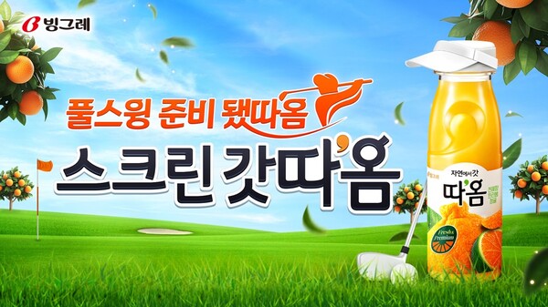 빙그레가 골프 토털 플랫폼기업 골프존과 ‘스크린 갓따옴’ 협업 프로모션을 진행한다. 사진=빙그레