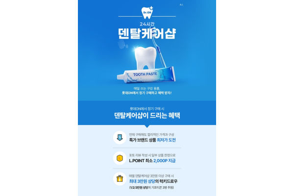 롯데온 24시간 덴탈케어샵. 사진=롯데온 제공