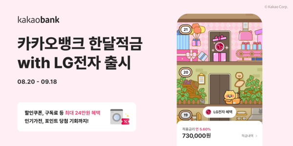 카카오뱅크가 한 달간 꾸준히 저금하면 LG전자 가전 구매 및 구독료 지원부터 인기 가전을 경품으로 받을 수 있는 ‘한달적금with LG전자’를 출시한다. 사진=카카오뱅크 제공