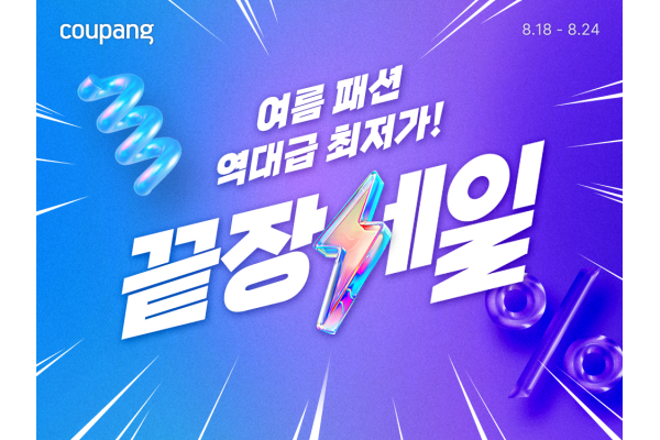 쿠팡이 '여름 패션 끝장 세일'을 오는 24일까지 진행한다. 사진=쿠팡 제공
