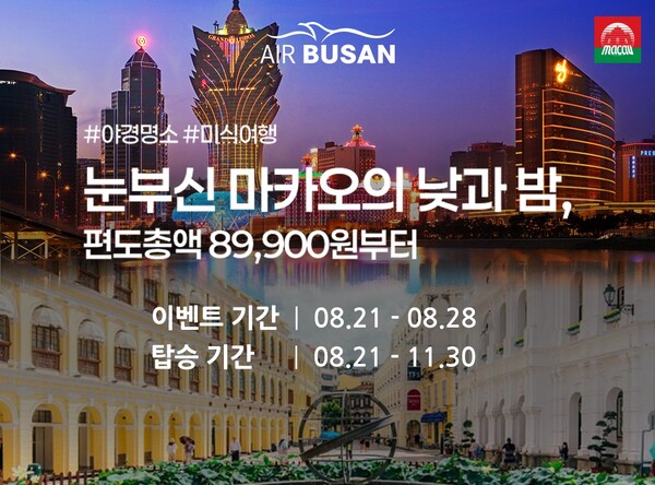에어부산 부산-마카오 노선 프로모션 홍보 이미지. 자료=에어부산