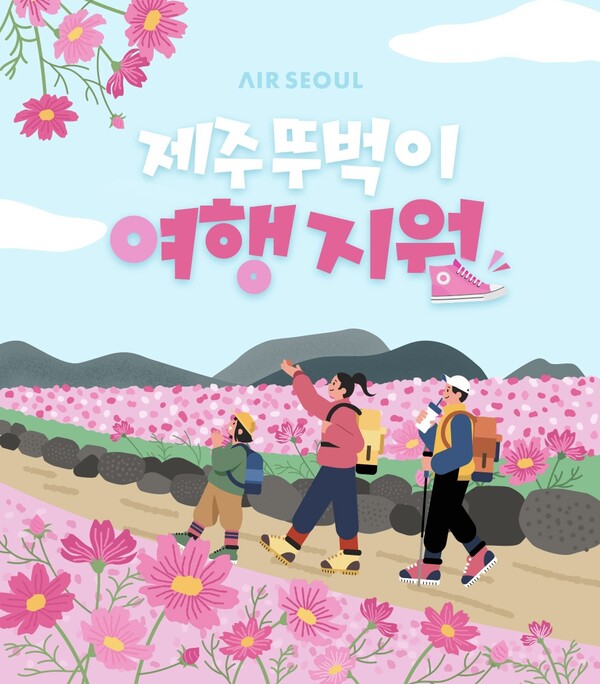 에어서울 제주노선 제휴 프로모션 포스터. 자료=에어서울