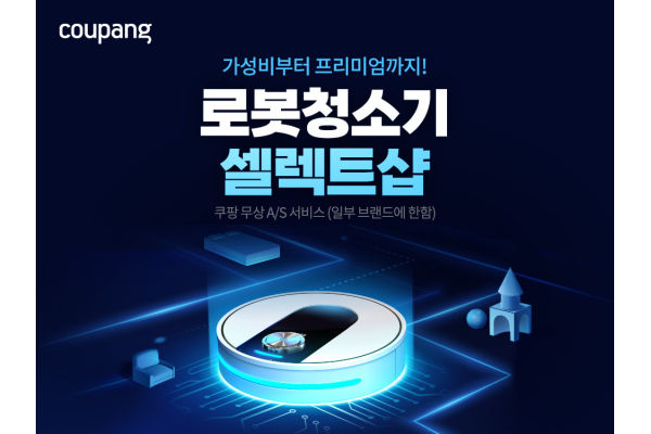 쿠팡이 글로벌 로봇청소기 시장을 이끄는 대표 브랜드들을 한데 모은 ‘로봇청소기 셀렉트샵’을 공식 론칭한다. 사진=쿠팡 제공