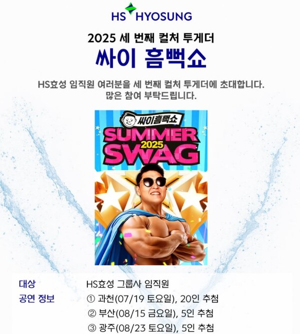 싸이 흠뻑쇼 포스터. 사진=HS효성