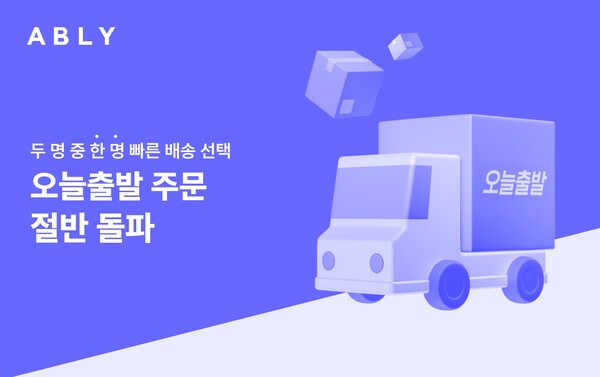 에이블리가 운영하는 빠른 배송 서비스 ‘오늘출발’ 주문이 7월 전체 주문의 절반을 넘었다. 사진=에이블리 제공
