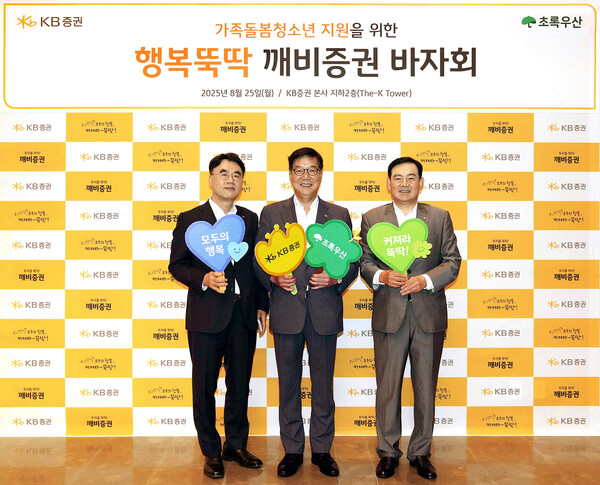 지난 25일 KB증권 본사에서 행복뚝딱 깨비증권 바자회 진행에 앞서 KB증권 김성현 대표이사(오른쪽), 이홍구 대표이사(왼쪽)와 초록우산 어린이재단 황영기 회장(가운데)이 기념 촬영을 하고 있다. 사진=KB증권