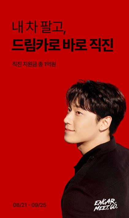 엔카닷컴이 ‘내 차 팔고, 드림카로 바로 직진’ 이벤트를 실시한다. 사진=엔카닷컴 제공