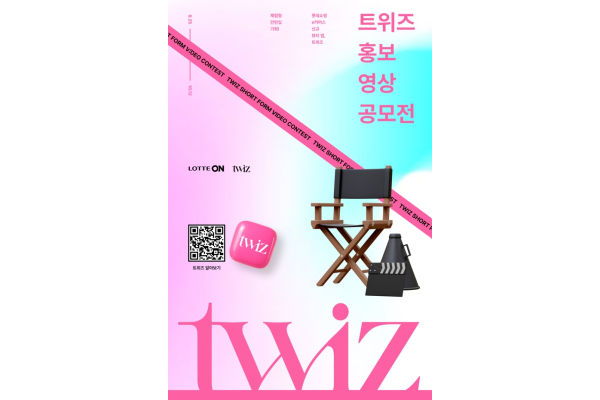 롯데온 트위즈 영상 공모전. 사진=롯데온 제공