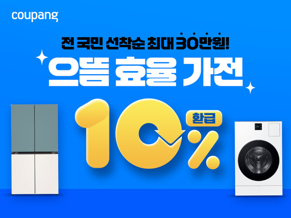 쿠팡이 정부의 ‘으뜸효율 가전제품 환급사업’에 동참해 진행중인 기획전이 고객들에게 큰 호응을 얻고 있다. 사진=쿠팡 제공