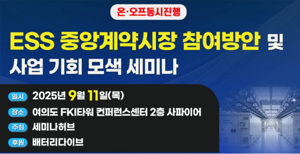 에너지저장장치(ESS) 중앙계약시장 참여방안 및 사업 기회 모색 세미나 포스터. 사진=세미나허브