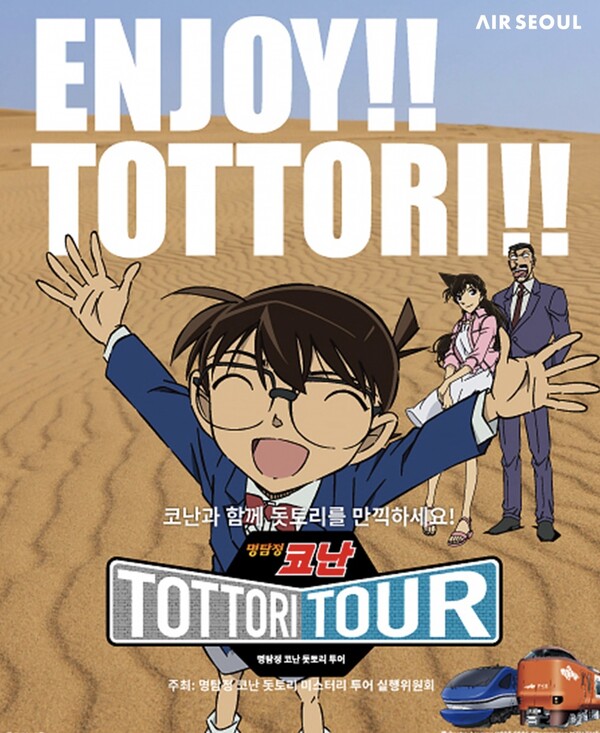 에어서울의 '명탐정 코난' 테마 이색 프로모션 관련 포스터. 자료=에어서울