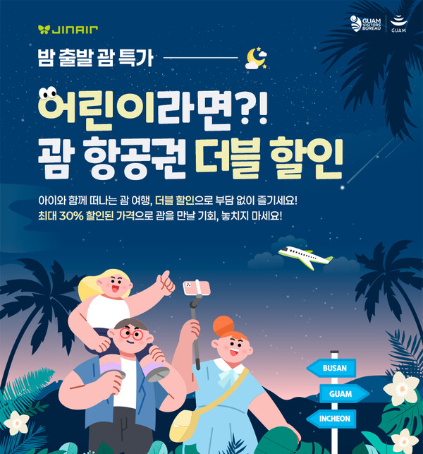 진에어의 밤 출발 괌 특가 관련 포스터. 자료=진에어
