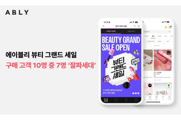 에이블리가 진행하는 정기 뷰티 할인 행사 ‘뷰티 그랜드 세일’이 1020에게 높은 인기를 끌며 ‘잘파세대 대표 뷰티 행사’로 자리잡았다. 사진=에이블리 제공