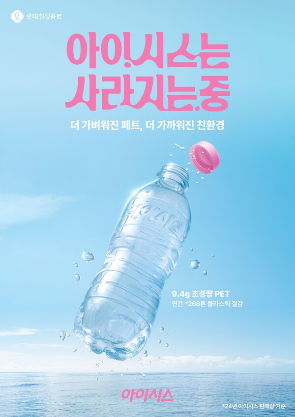 초경량 아이시스. 사진=롯데칠성음료