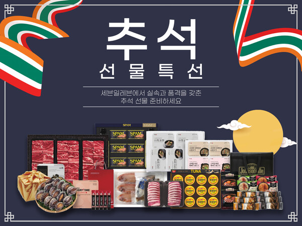 세븐일레븐 2025년 추석선물세트. 사진=세븐일레븐 제공