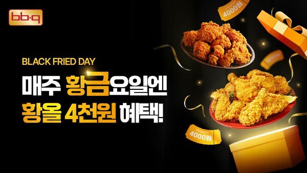 BBQ가 8월 마지막 주 금요일에 BBQ 애플리케이션(앱) 및 웹사이트에서 ‘황금올리브치킨’과 ‘황금올리브치킨 핫크리스피’를 4000원 할인하는 ‘블랙 프라이드 데이’ 프로모션을 진행한다. 사진=제너시스BBQ 그룹
