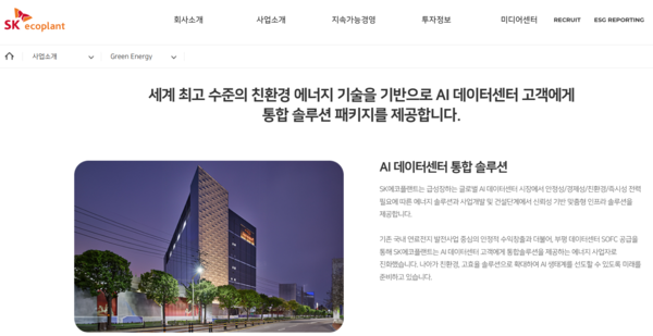 SK에코플랜트가 인공지능(AI) 데이터센터 통합솔루션을 친환경 에너지 사업의 일환으로 소개하고 있다. 사진=SK에코플랜트 회사 홈페이지
