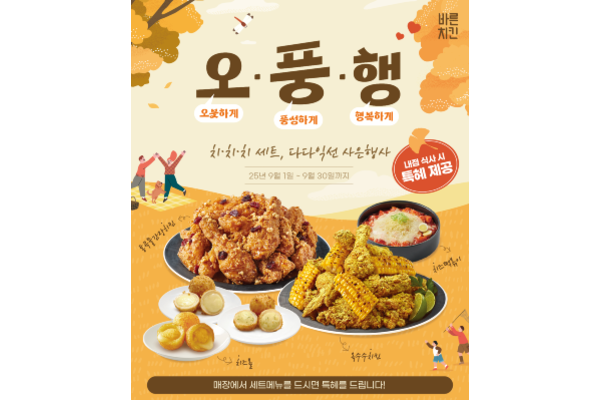 바른치킨이 본격적인 가을 시즌을 맞아 오는 30일까지 ‘치치치 세트’와 함께하는 가을 ‘오풍행(오붓하게, 풍성하게, 행복하게)’ 사은행사를 진행한다. 사진=바른치킨