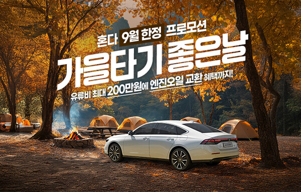혼다 자동차 9월 구매 프로모션 포스터. 사진=혼다코리아 제공