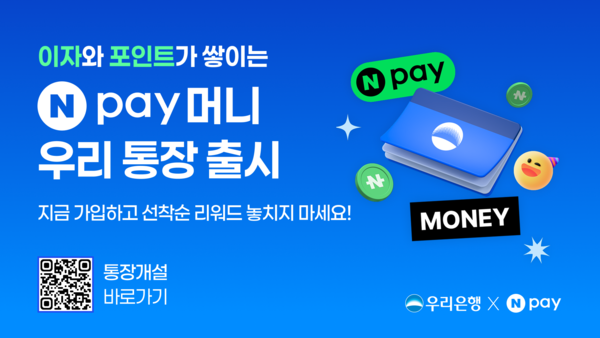 우리은행이 네이버페이와 손잡고 디지털 전용 상품 ‘Npay 머니 우리 통장’을 정식 출시했다. 사진=우리은행 제공