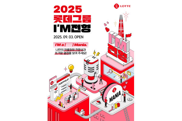 2025 롯데 I M 전형 채용 포스터. 사진=롯데지주 제공