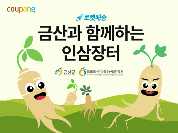 쿠팡이 금산군과 손잡고 인삼 농가를 지원한다. 사진=쿠팡 제공