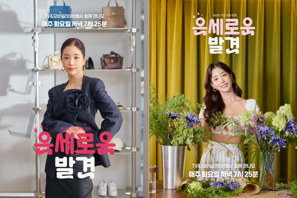 은세로운 발견 포스터. 사진=CJ온스타일 제공