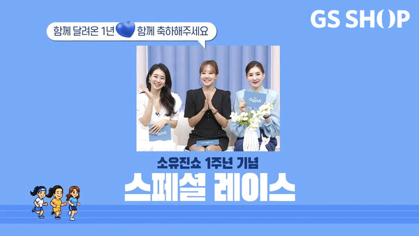 소유진쇼가 론칭 1주년을 기념해 소쇼 1주년 스페셜 레이스 행사를 진행한다. 사진=GS리테일 제공